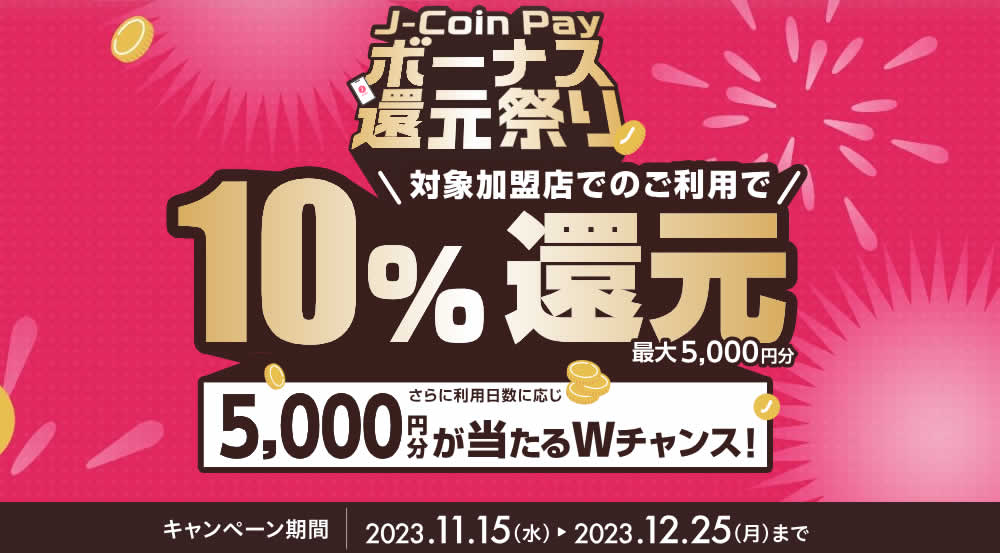 J-Coin Payキャンペーン