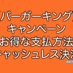 バーガーキング