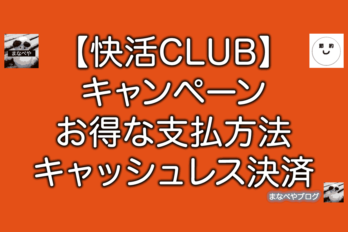 快活CLUB