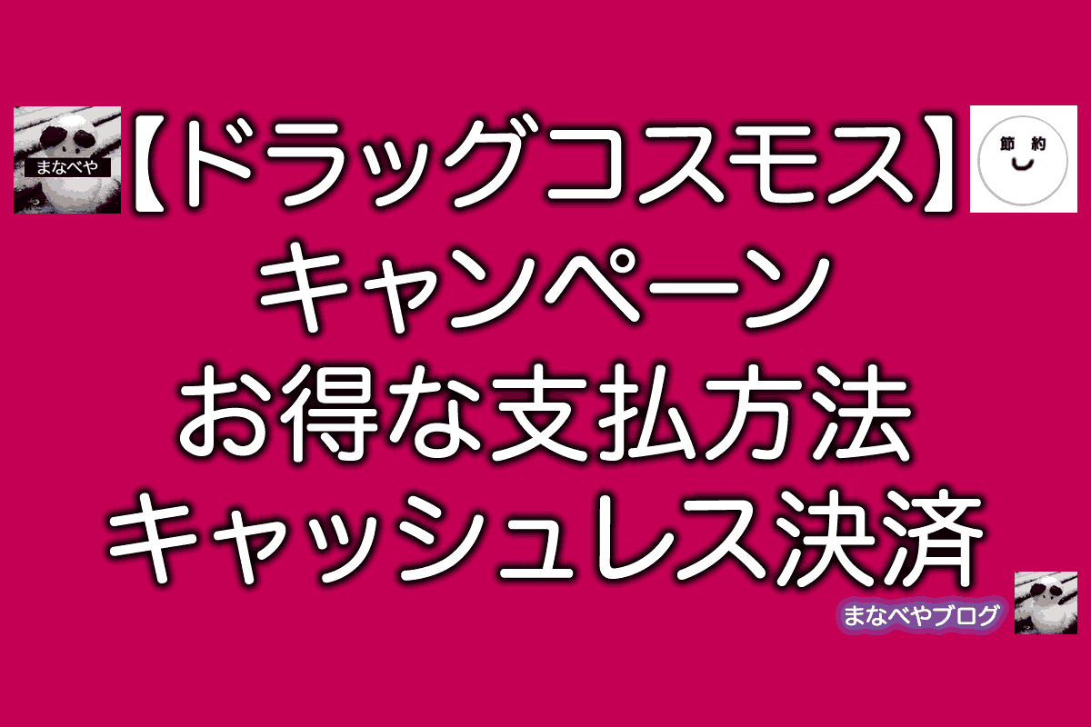 ドラッグコスモス