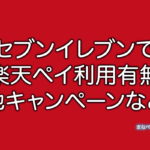 セブンイレブン　楽天ペイ