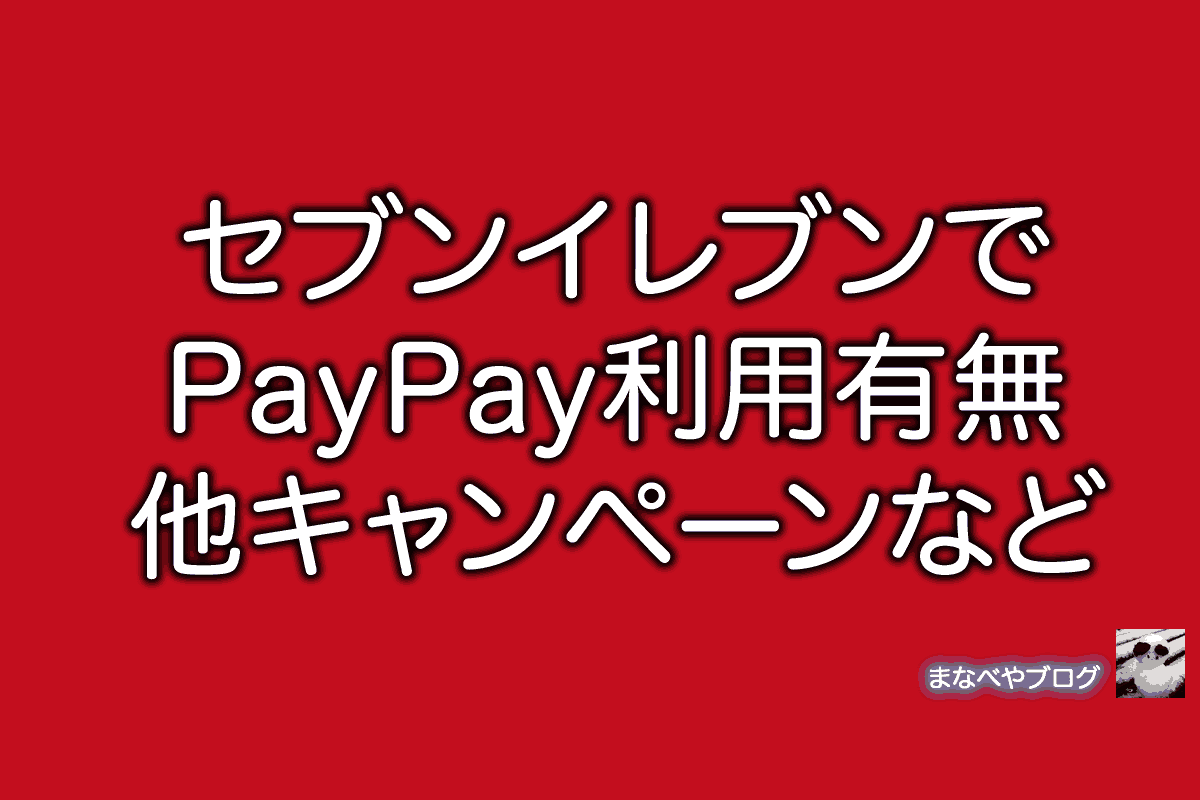 セブンイレブン　PayPay