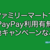 ファミリーマート　PayPay