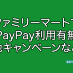 ファミリーマート　PayPay