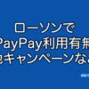 ローソン　PayPay