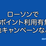 ローソン　dポイント