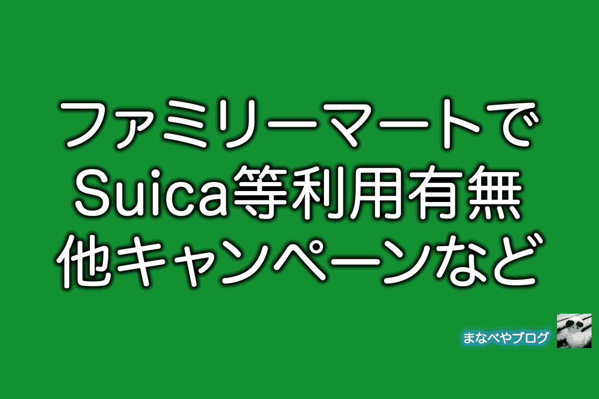 ファミリーマート　Suica