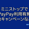 ミニストップ　PayPay
