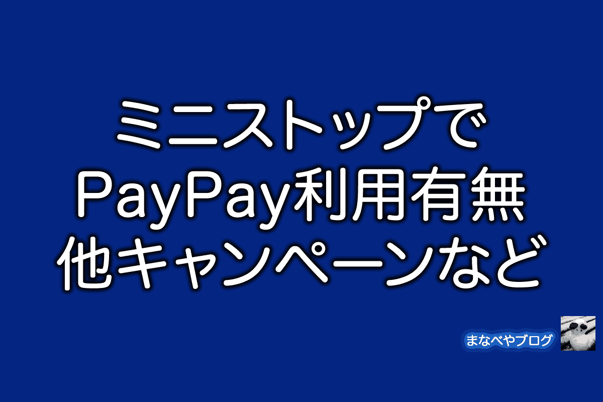 ミニストップ　PayPay
