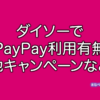 ダイソー　PayPay