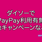 ダイソー　PayPay