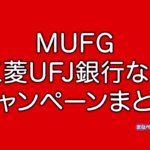 MUFG