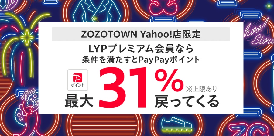 ZOZOTOWN Yahoo!店限定、最大31%戻ってくる「本気のZOZO祭」開催