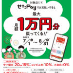 せたがやPay