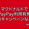 マクドナルド　PayPay