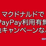 マクドナルド　PayPay