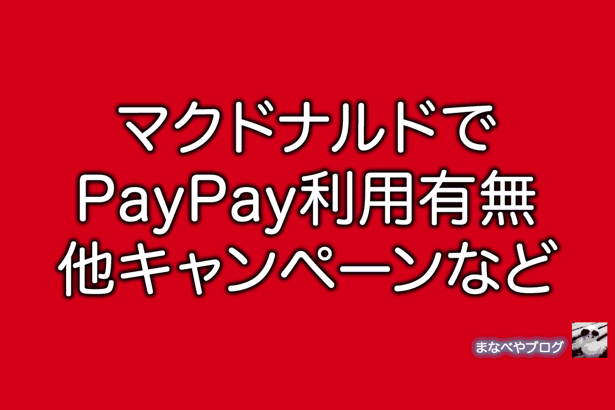 マクドナルド　PayPay