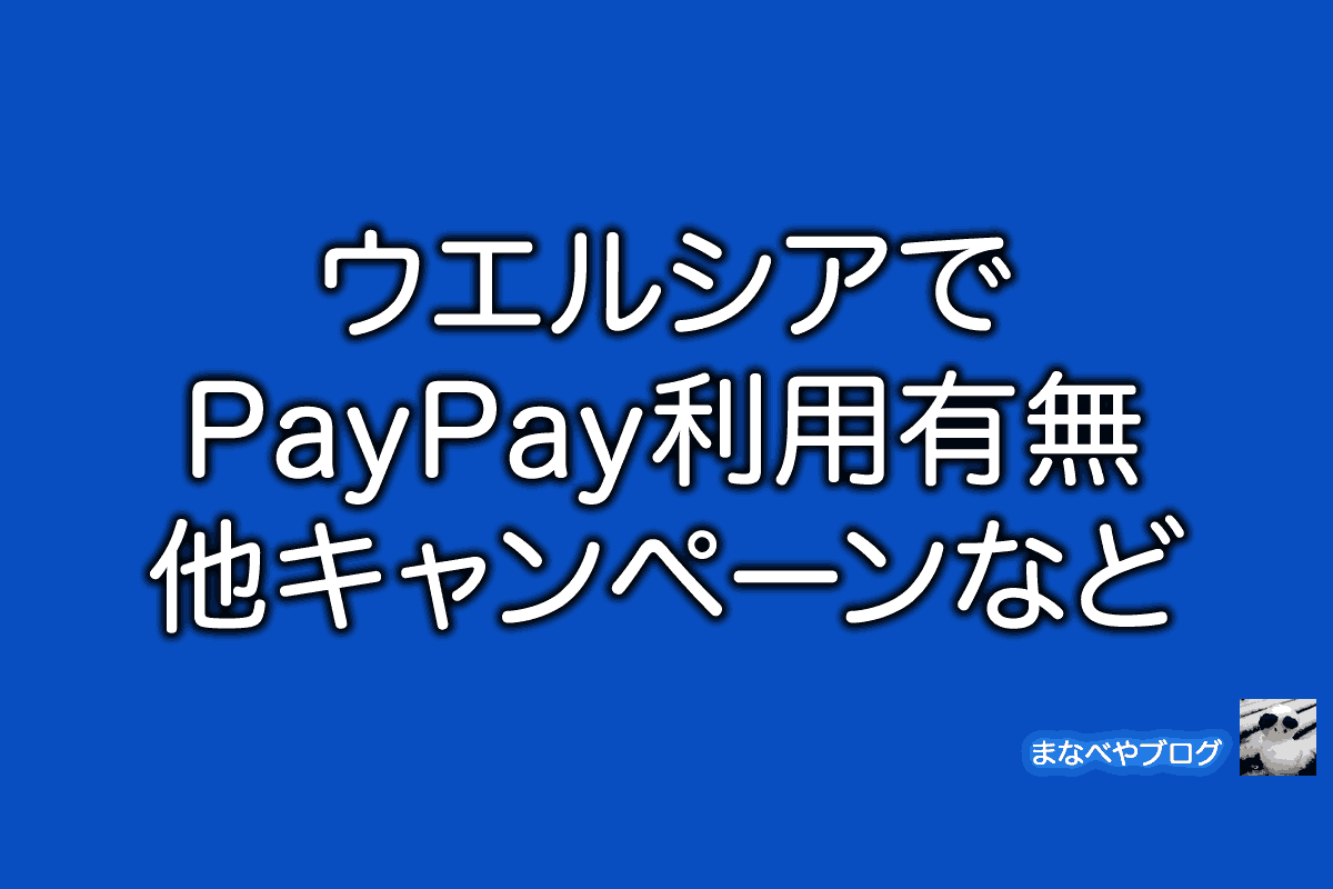 ウエルシア　PayPay