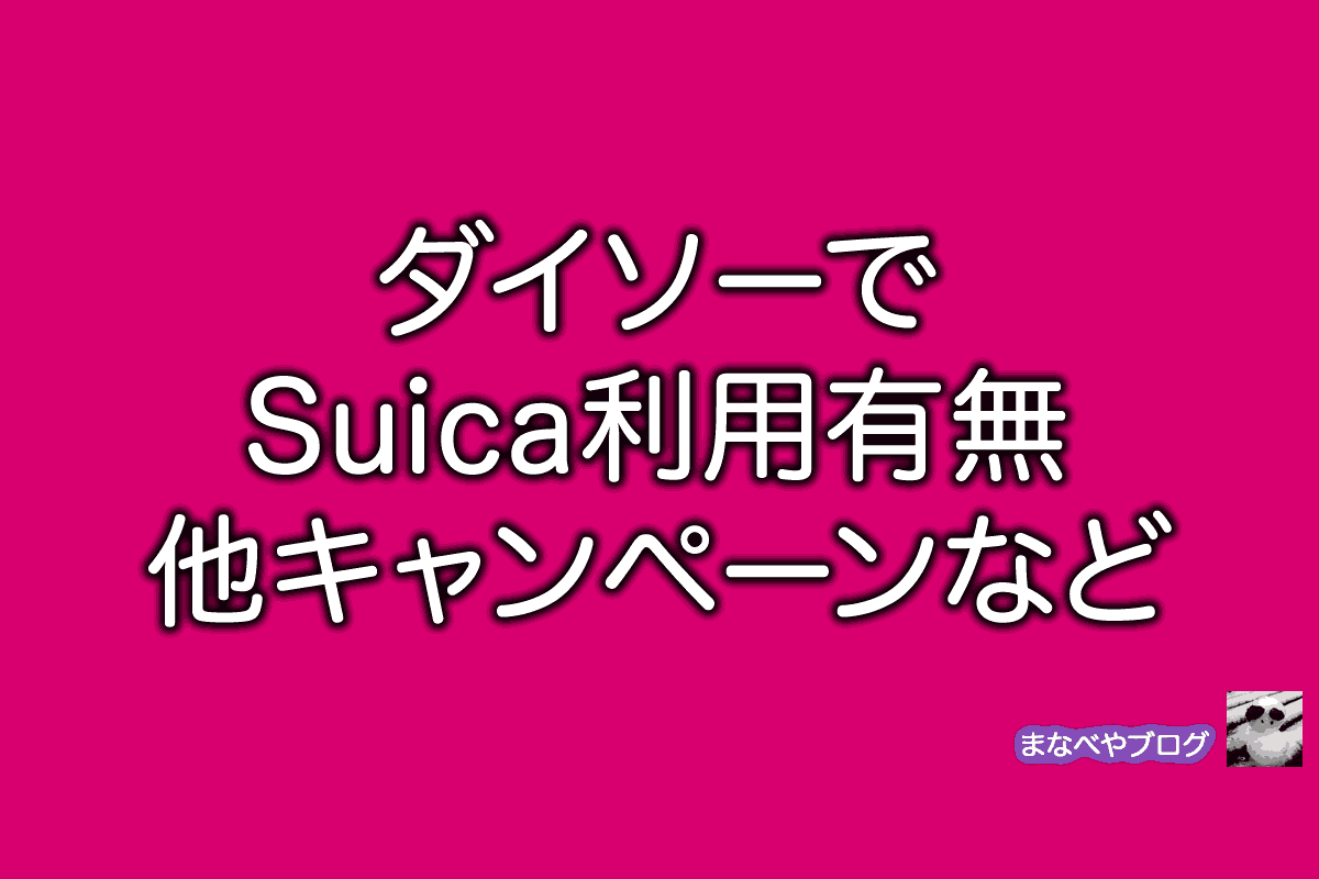 ダイソー　Suica