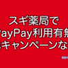 スギ薬局　PayPay