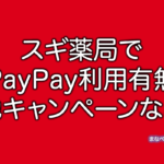 スギ薬局　PayPay