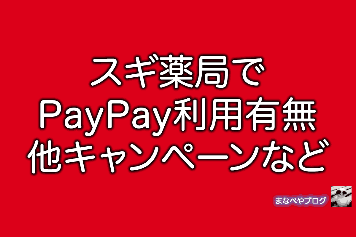 スギ薬局　PayPay