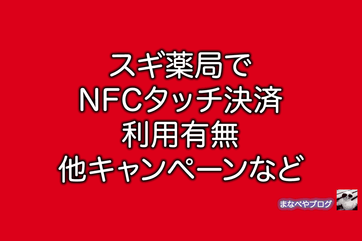 スギ薬局 NFC