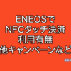 ENEOS NFC