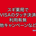 スギ薬局 NFC VISA