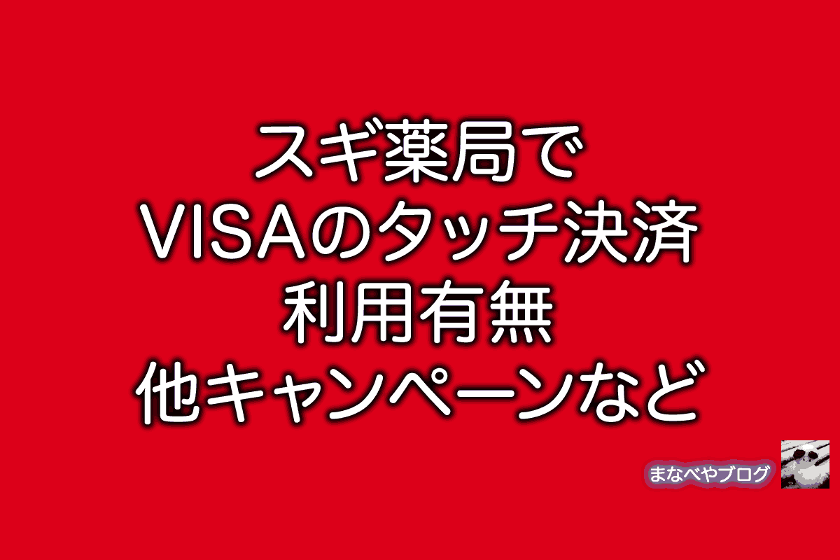 スギ薬局 NFC VISA
