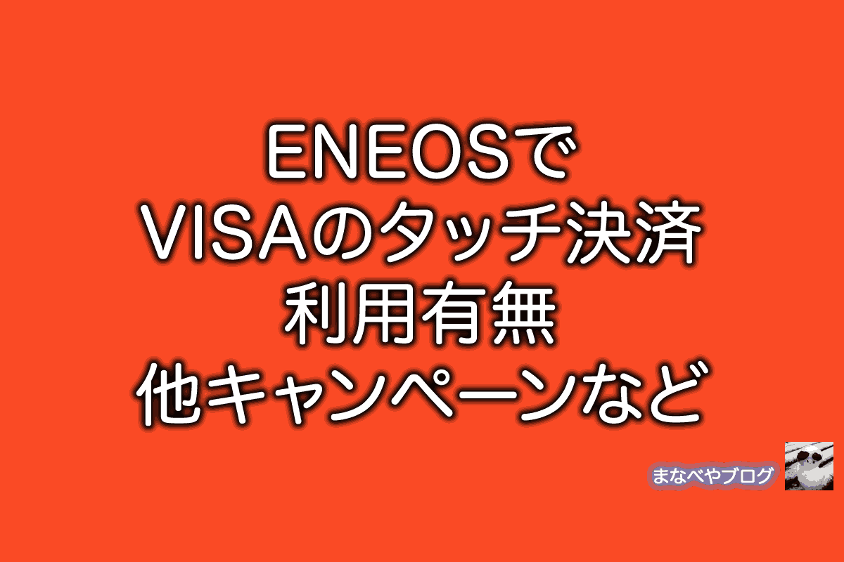 ENEOS VISA NFC