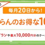 毎月20日から！じゃらんのお得な10日間