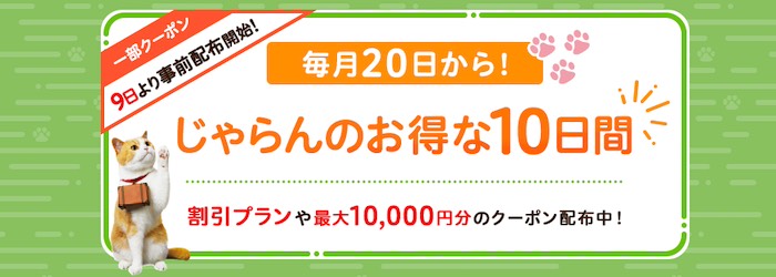 毎月20日から！じゃらんのお得な10日間