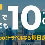 Yahoo!トラベル、対象宿泊予約でいつでも誰でも最大10％お得！ 常時開催中