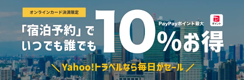 Yahoo!トラベル、対象宿泊予約でいつでも誰でも最大10％お得！ 常時開催中