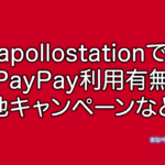 apollostation PayPay