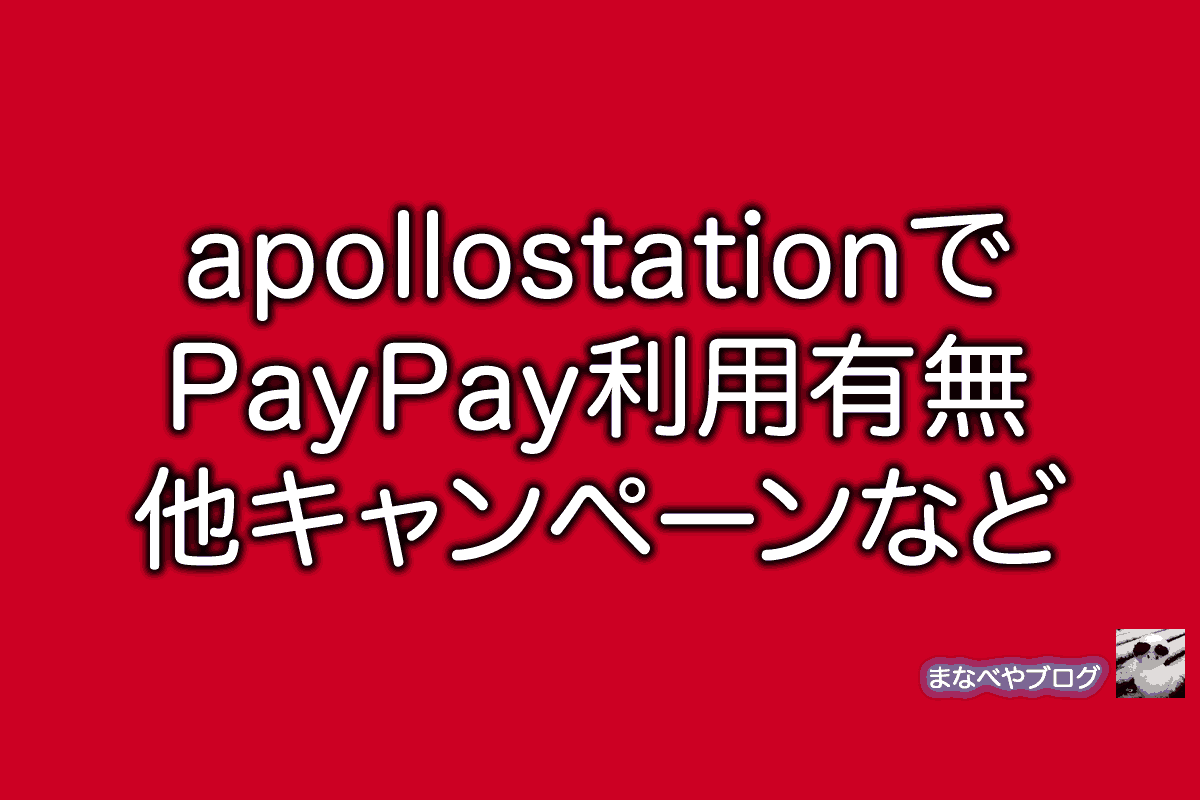 apollostation PayPay