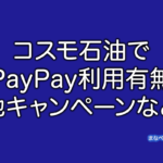 コスモ石油　PayPay