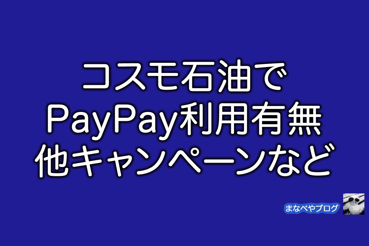 コスモ石油　PayPay