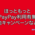 ほっともっと　PayPay