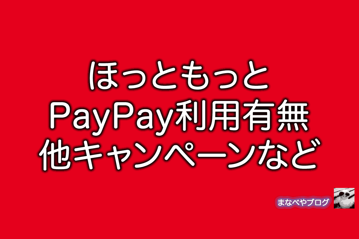 ほっともっと　PayPay