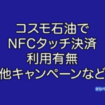 cosmo NFC