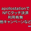 apollostation NFC