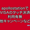 apollostation NFC VISA