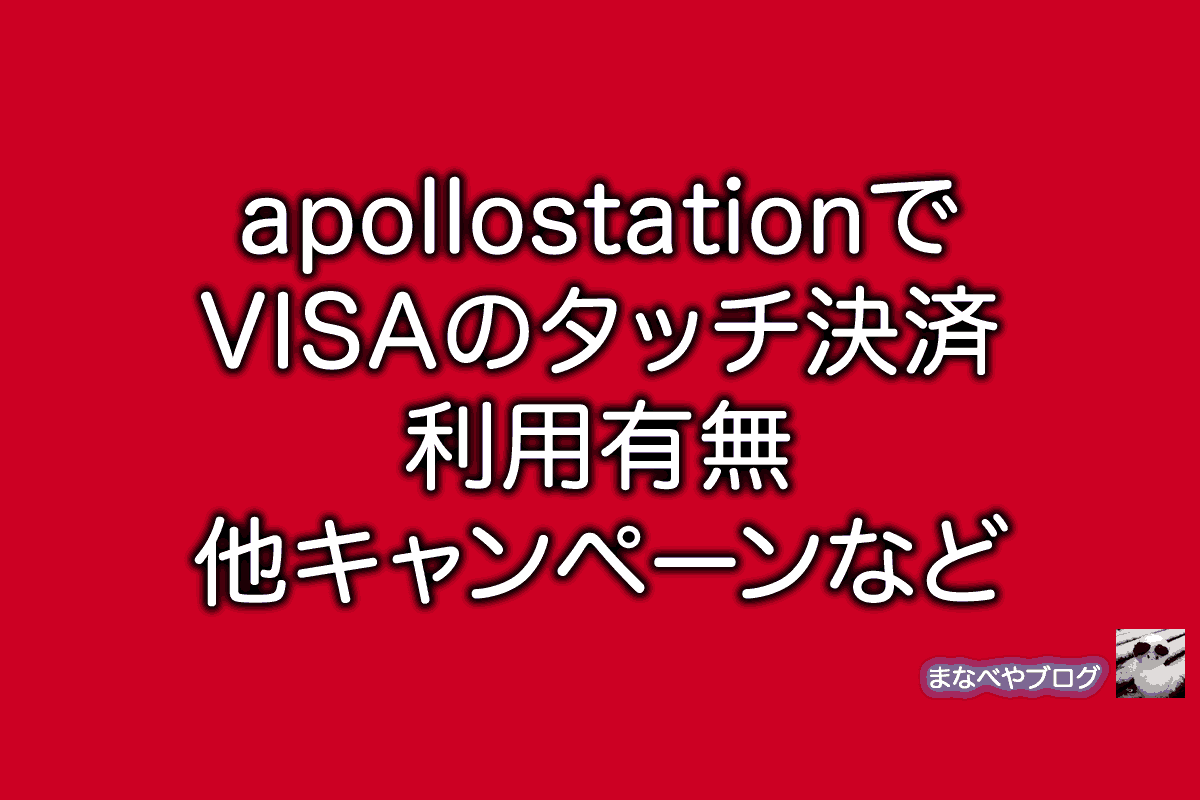 apollostation NFC VISA
