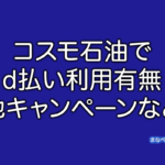 コスモ石油　d払い