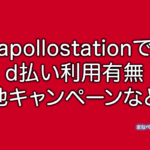 apollostation d払い