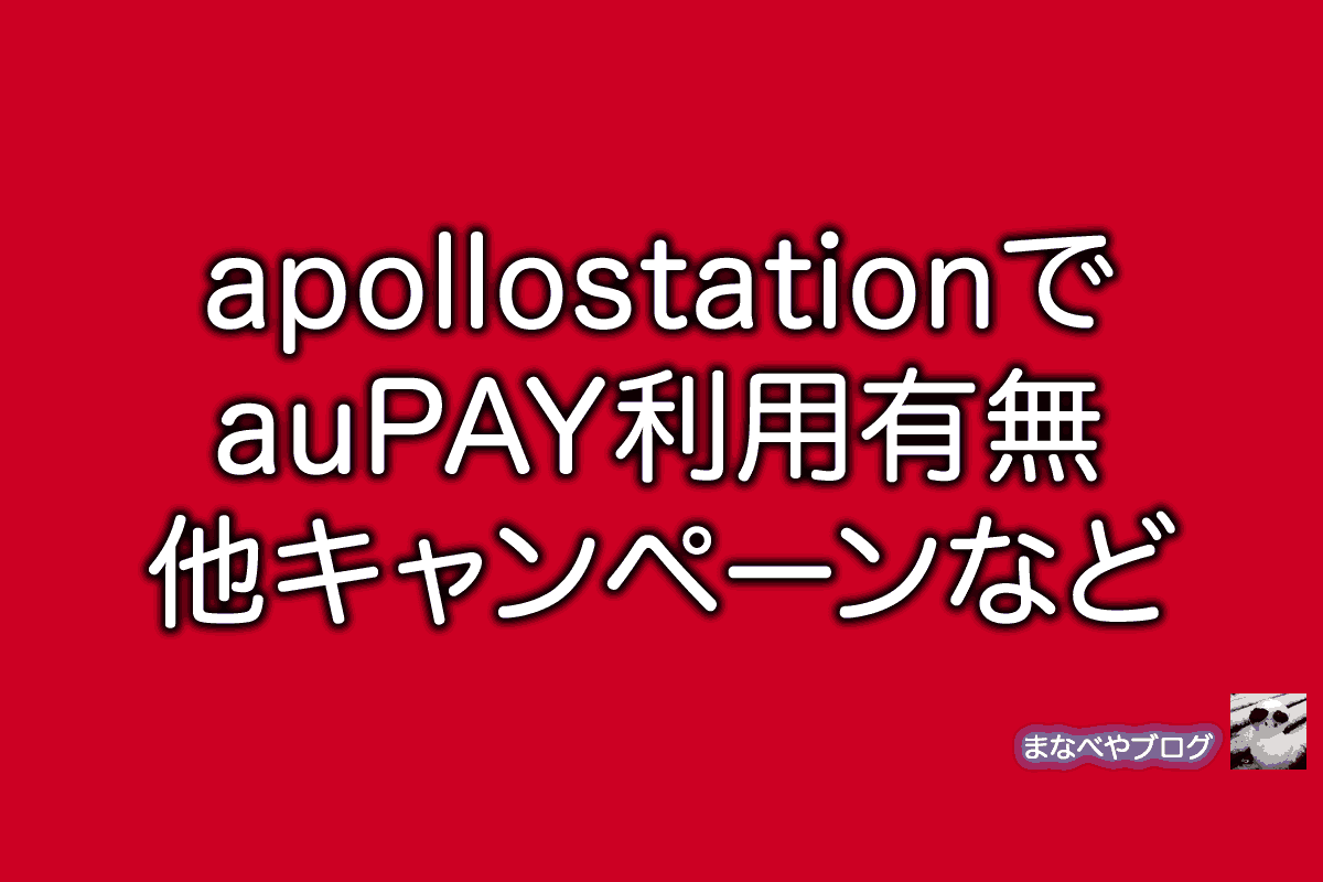 apollostation auPay