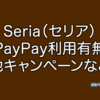 セリア　PayPay