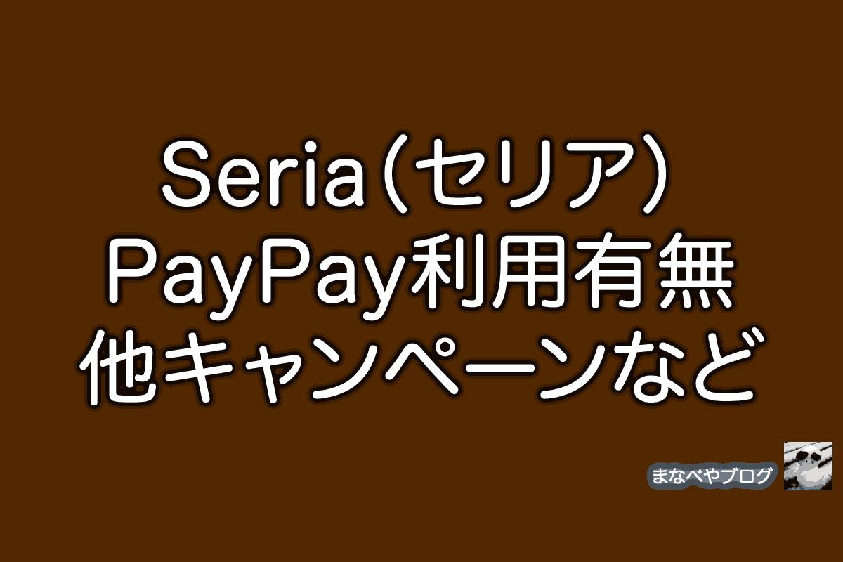 セリア　PayPay